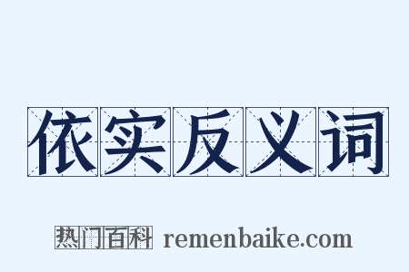 依实反义词是什么意思的图片